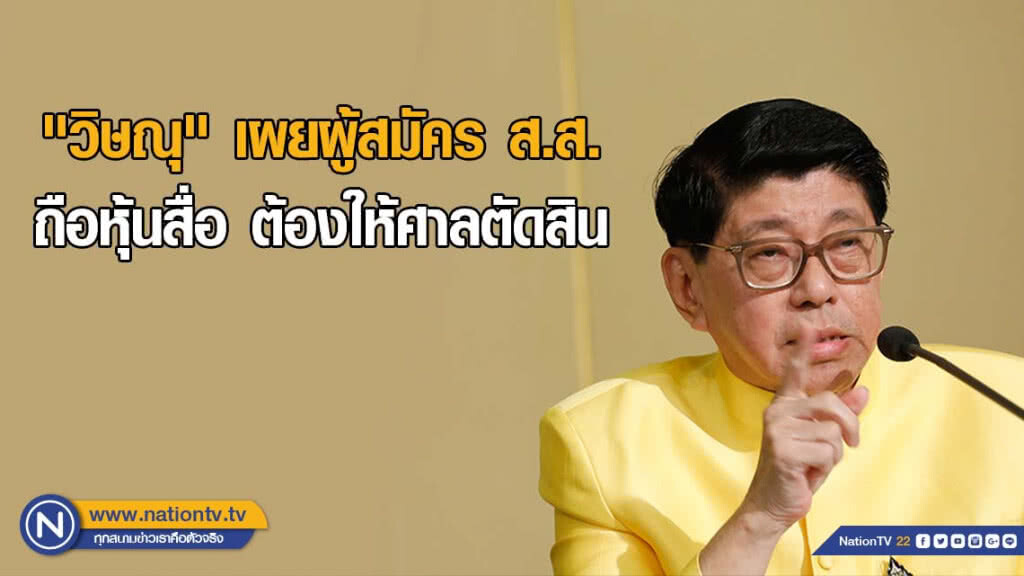 "วิษณุ" เผยผู้สมัคร ส.ส.ถือหุ้นสื่อ ต้องให้ศาลตัดสิน