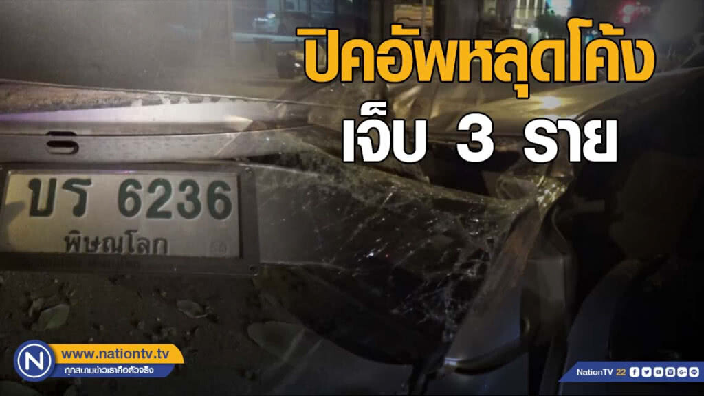 ปิคอัพหลุดโค้งอันตรายเจ็บ 3 ราย ปิคอัพหลุดโค้งอันตรายเจ็บ 3 ราย