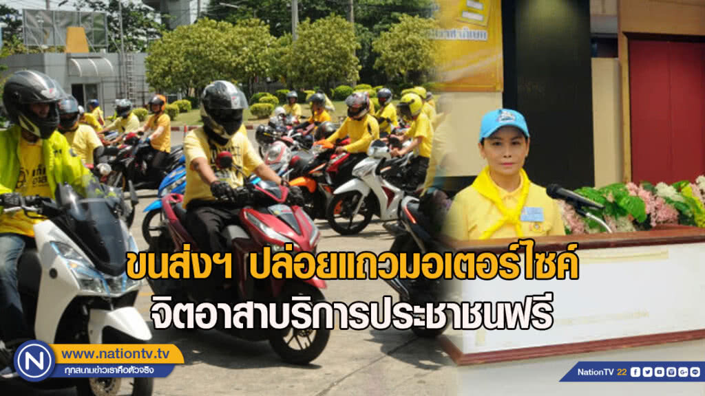 ขนส่งฯ ปล่อยแถวมอเตอร์ไซค์จิตอาสาบริการประชาชนฟรี
