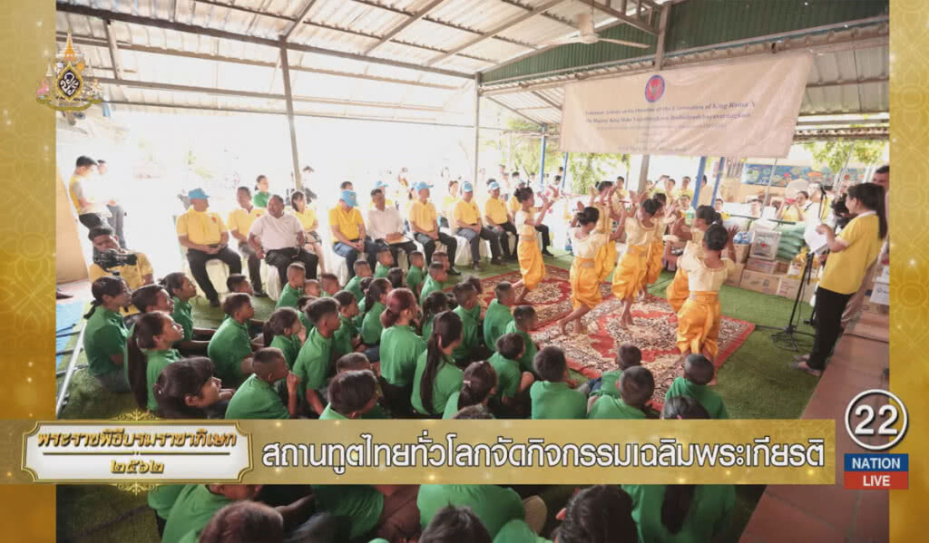 สถานทูตไทยทั่วโลก จัดกิจกรรมเฉลิมพระเกียรติ