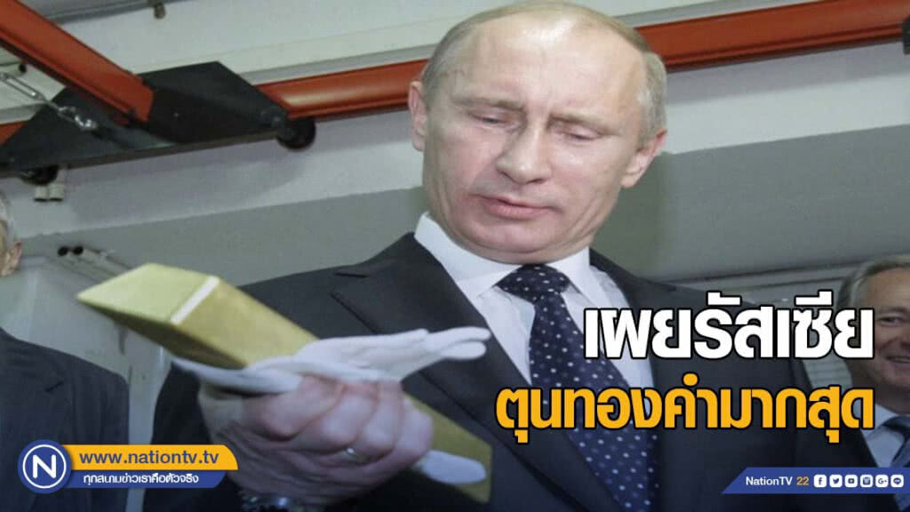 สภาทองคำโลกเผยรัสเซียตุนทองคำมากสุด
