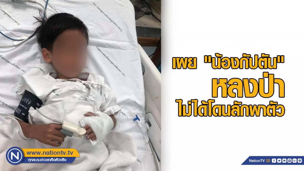 เผย "น้องกัปตัน" หลงป่า ไม่ได้โดนลักพาตัว เผย "น้องกัปตัน" หลงป่า ไม่ได้โดนลักพาตัว