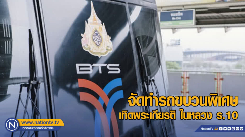 BTS จัดทำรถขบวนพิเศษ เทิดพระเกียรติ ในหลวง ร.10 BTS จัดทำรถขบวนพิเศษ เทิดพระเกียรติ ในหลวง ร.10