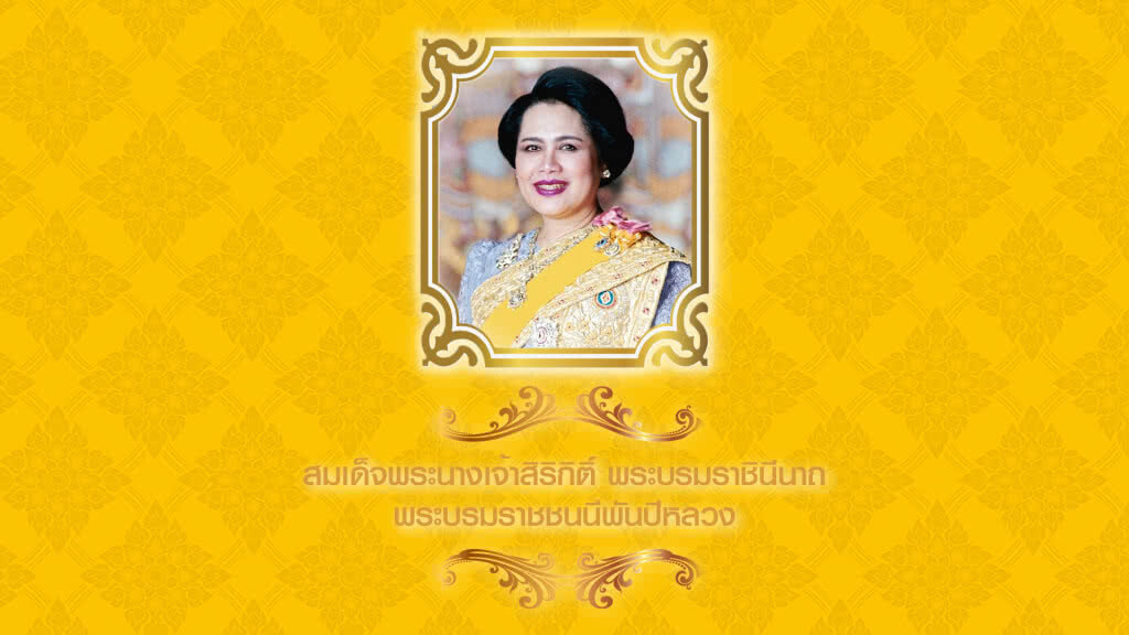 เฉลิมพระนามาภิไธย พระบรมราชชนนีพันปีหลวง เฉลิมพระนามาภิไธย พระบรมราชชนนีพันปีหลวง