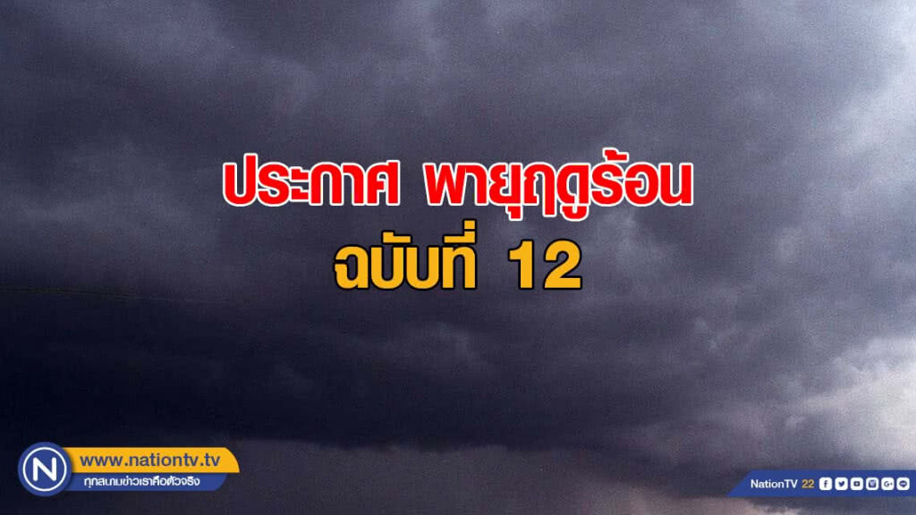 ประกาศ พายุฤดูร้อน ฉบับที่ 12 ประกาศ พายุฤดูร้อน ฉบับที่ 12