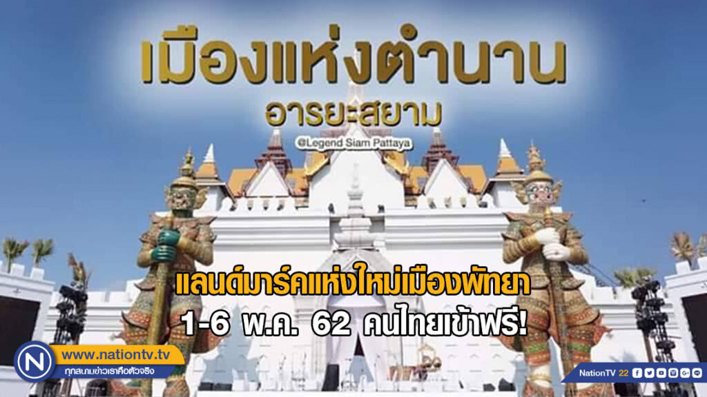 แลนด์มาร์คแห่งใหม่เมืองพัทยา 1-6 พ.ค. 62 คนไทยเข้าฟรี! แลนด์มาร์คแห่งใหม่เมืองพัทยา 1-6 พ.ค. 62 คนไทยเข้าฟรี!