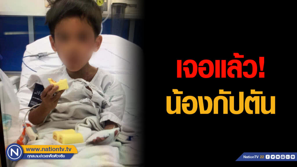 เจอแล้ว! น้องกัปตัน