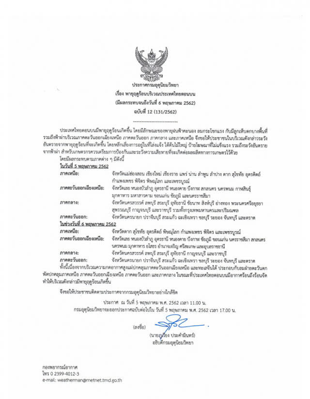 ประกาศ พายุฤดูร้อน ฉบับที่ 12