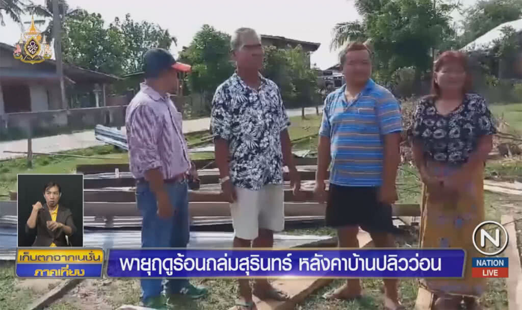 พายุฤดูร้อนถล่มสุรินทร์ หลังคาปลิวว่อน พายุฤดูร้อนถล่มสุรินทร์ หลังคาปลิวว่อน