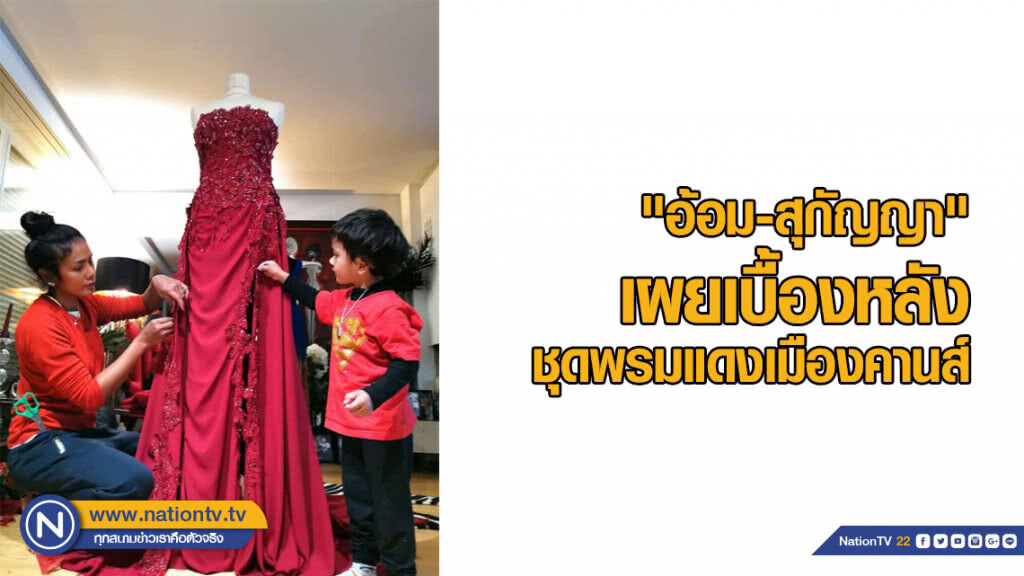 "อ้อม-สุกัญญา" เผยเบื้องหลังชุดพรมแดงเมืองคานส์