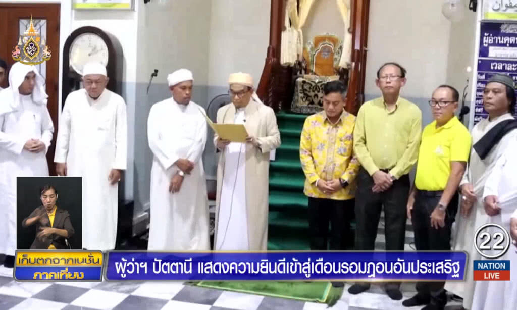 ผู้ว่าฯ ปัตตานีแสดงความยินดีเข้าสู่เดือนรอมฎอนอันประเสริฐ ผู้ว่าฯ ปัตตานีแสดงความยินดีเข้าสู่เดือนรอมฎอนอันประเสริฐ