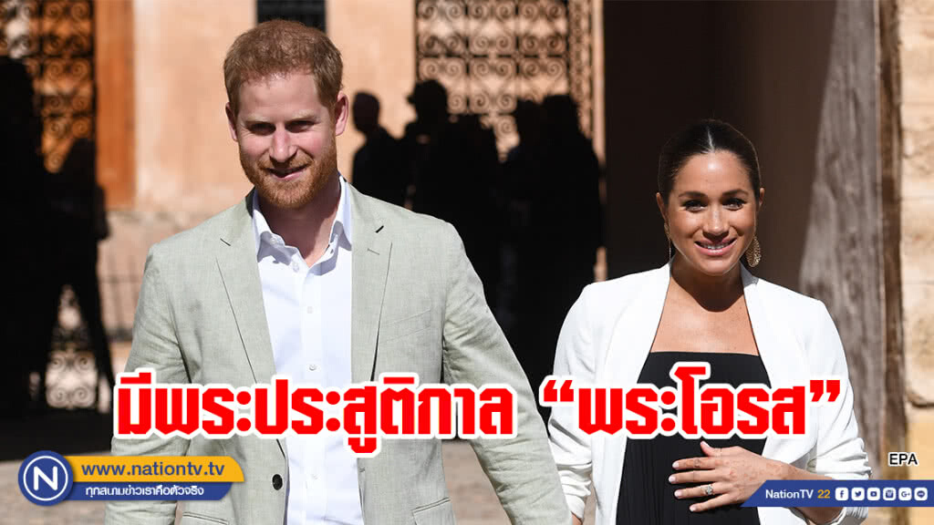 วังอังกฤษเผยข่าวดี! "ดัชเชสเมแกน" มีพระประสูติกาล "พระโอรส" แล้ว