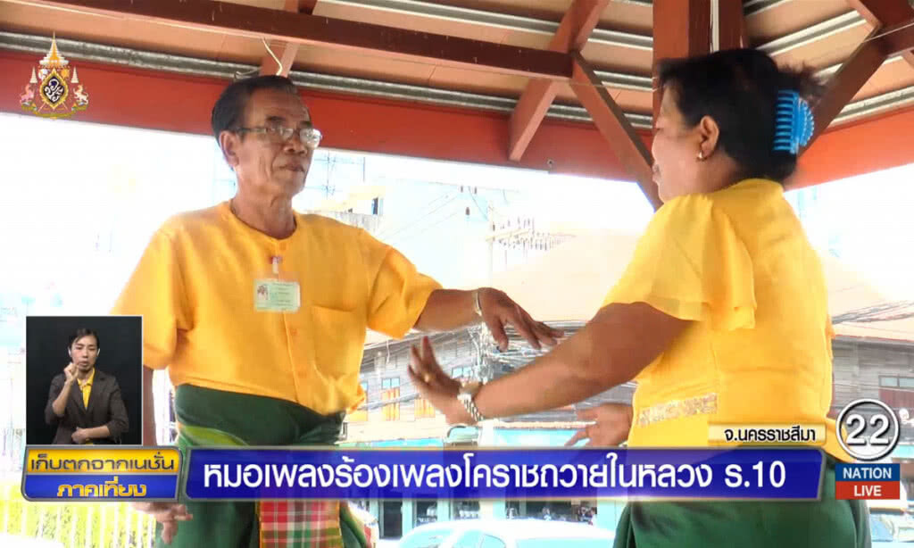 หมอเพลงร้องเพลงโคราช ถวายในหลวง ร.10 หมอเพลงร้องเพลงโคราช ถวายในหลวง ร.10