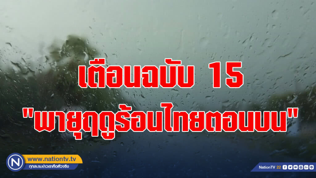 เตือนฉบับ 15 "พายุฤดูร้อนไทยตอนบน" กระทบ 30 จังหวัด เตือนฉบับ 15 "พายุฤดูร้อนไทยตอนบน" กระทบ 30 จังหวัด