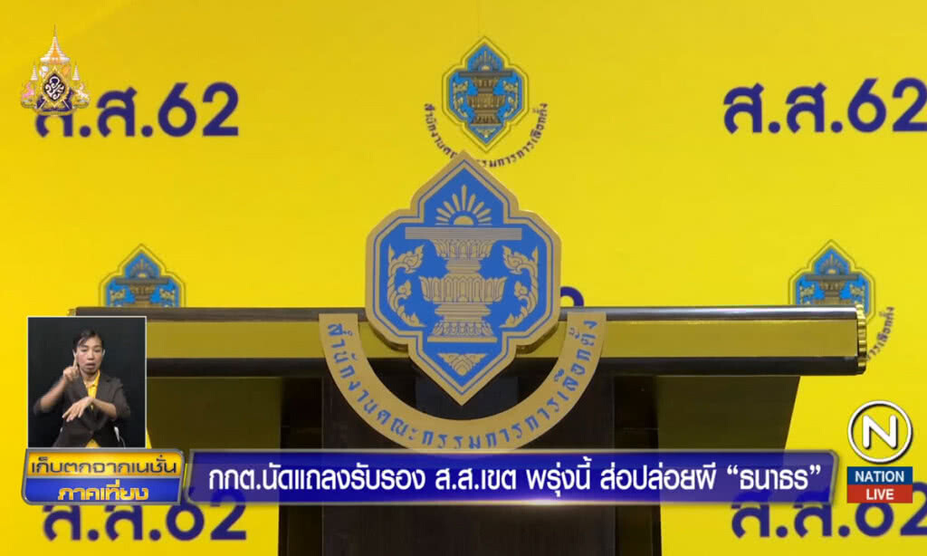 กกต.นัดแถลงรับรอง ส.ส.เขตพรุ่งนี้ ส่อปล่อยผีธนาธร
