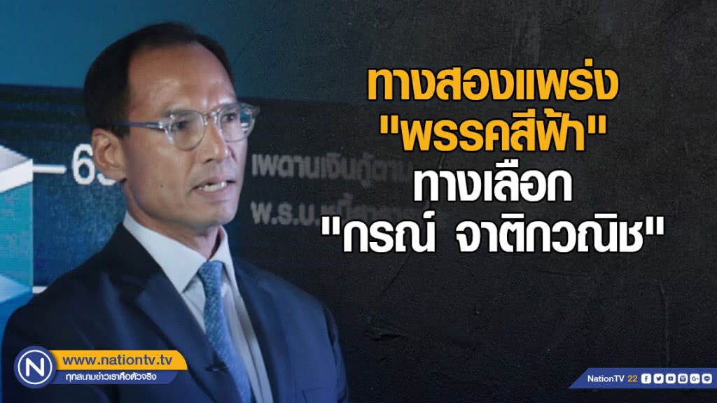 ทางสองแพร่ง "พรรคสีฟ้า" ทางเลือก "กรณ์ จาติกวณิช" ทางสองแพร่ง "พรรคสีฟ้า" ทางเลือก "กรณ์ จาติกวณิช"