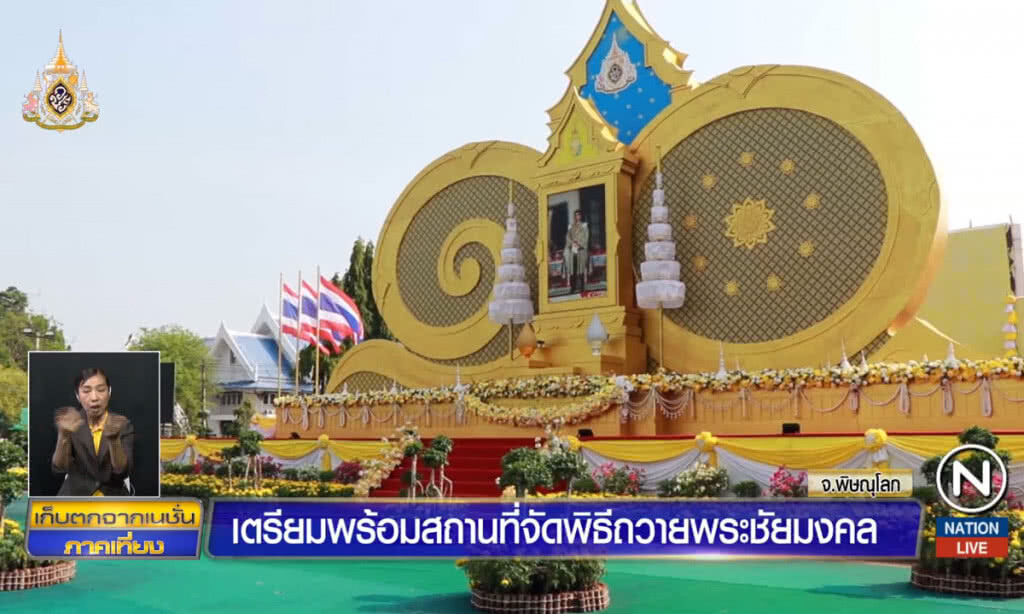เตรียมพร้อมสถานที่จัดพิธีถวายพระชัยมงคล