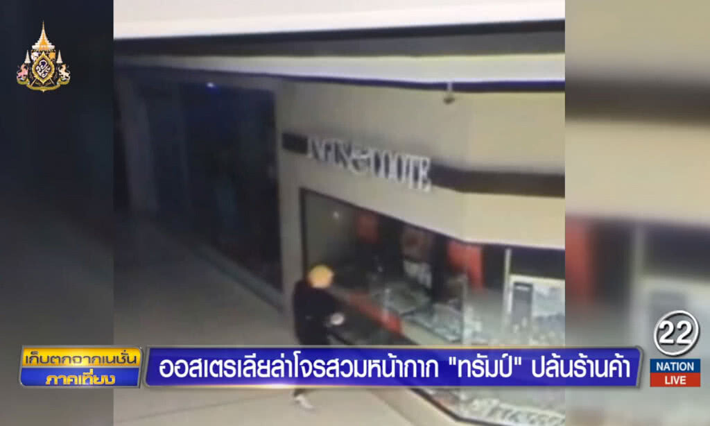 ออสเตรเลียล่าโจรสวมหน้ากาก "ทรัมป์" ปล้นร้านค้า