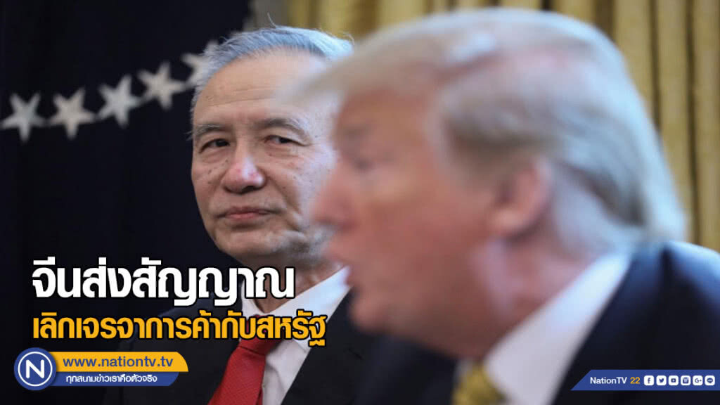 จีนส่งสัญญาณเลิกเจรจาการค้ากับสหรัฐ จีนส่งสัญญาณเลิกเจรจาการค้ากับสหรัฐ