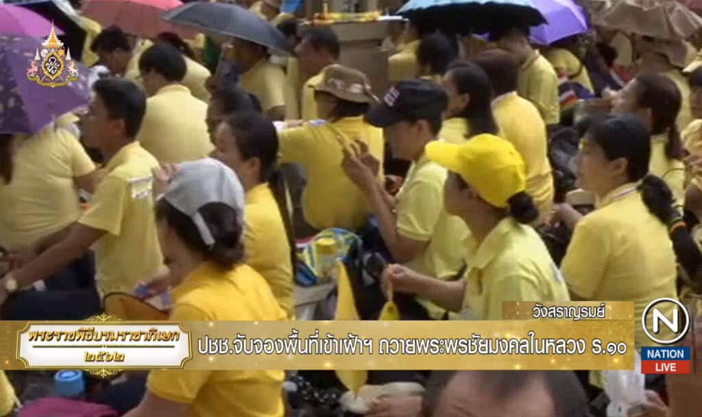ประชาชนจับจองพื้นที่เข้าเฝ้าฯ ถวายพระพรชัยมงคลในหลวง ร.10