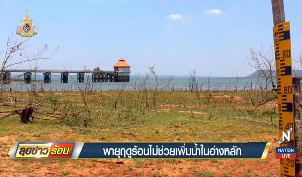 ชลประทานเผยพายุฤดูร้อน ไม่ช่วยเพิ่มน้ำในอ่างหลัก