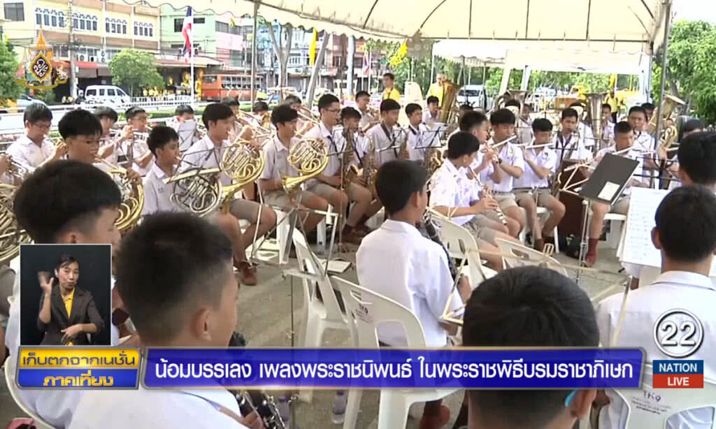 น้อมบรรเลง เพลงพระราชนิพนธ์ ในพระราชพิธีบรมราชาภิเษก