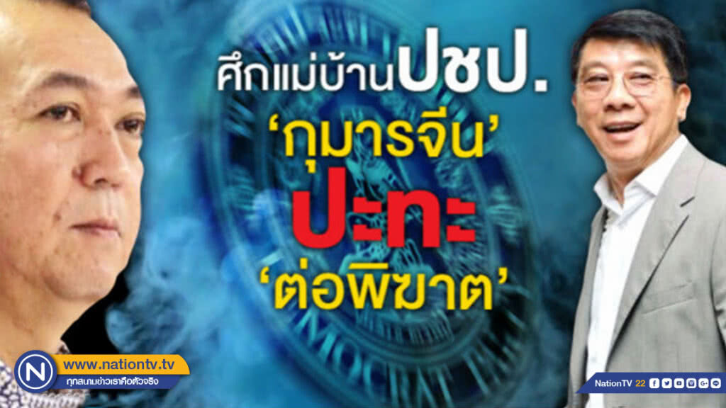 ศึกแม่บ้าน ปชป. "กุมารจีน" ปะทะ "ต่อพิฆาต" ศึกแม่บ้าน ปชป. "กุมารจีน" ปะทะ "ต่อพิฆาต"