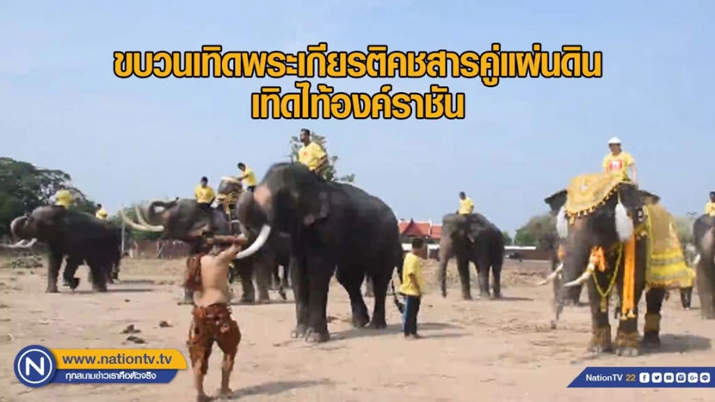ขบวนเทิดพระเกียรติคชสารคู่แผ่นดิน เทิดไท้องค์ราชัน ขบวนเทิดพระเกียรติคชสารคู่แผ่นดิน เทิดไท้องค์ราชัน