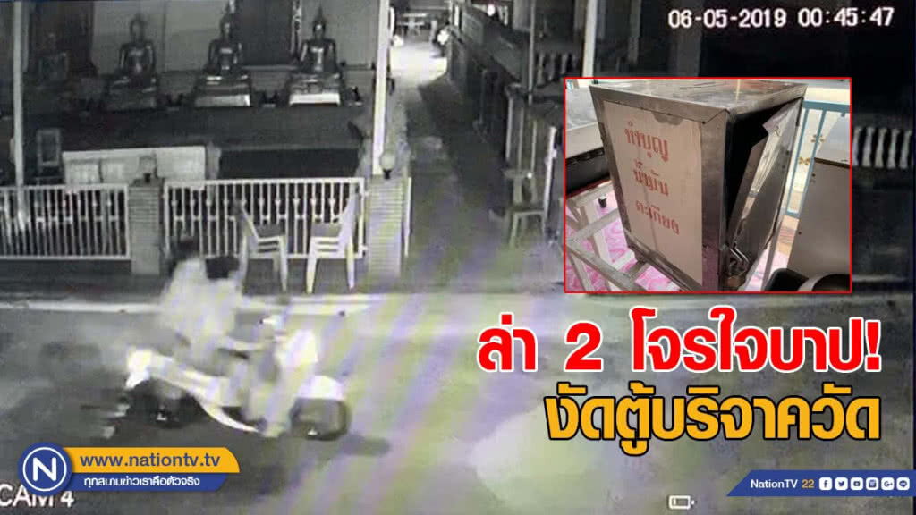 ล่า 2 โจรใจบาป งัดตู้บริจาควัดขโมยเงิน ล่า 2 โจรใจบาป งัดตู้บริจาควัดขโมยเงิน