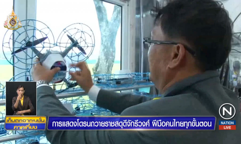 การแสดงโดรนถวายราชสดุดีจักรีวงศ์ ฝีมือคนไทยทุกขั้นตอน