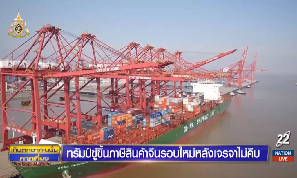ทรัมป์ ขู่ขึ้นภาษีรอบใหม่ หลังเจรจาไม่คืบ
