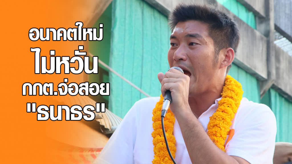 "อนาคตใหม่" ไม่หวั่น! กกต.จ่อสอย "ธนาธร" "อนาคตใหม่" ไม่หวั่น! กกต.จ่อสอย "ธนาธร"