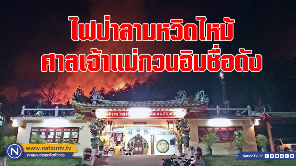 ไฟป่าลามหวิดไหม้ศาลเจ้าแม่กวนอิมชื่อดัง