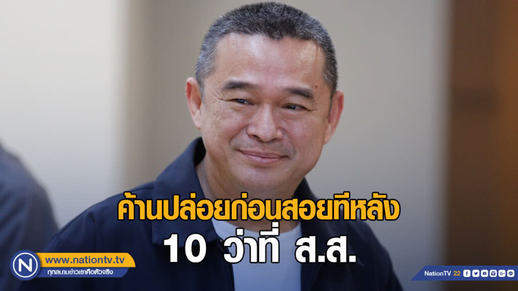 "เรืองไกร" ค้านปล่อยก่อนสอยทีหลัง 10 ว่าที่ ส.ส.