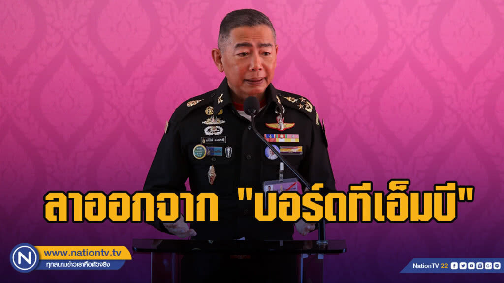 "อภิรัตช์ คงสมพงษ์" ลาออกจาก "บอร์ดทีเอ็มบี" "อภิรัตช์ คงสมพงษ์" ลาออกจาก "บอร์ดทีเอ็มบี"
