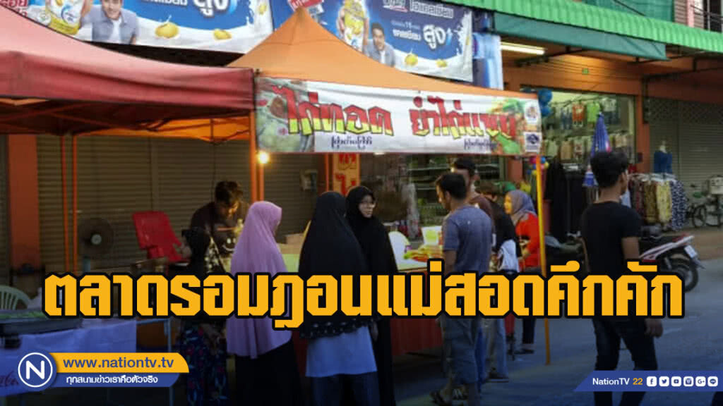 ตลาดรอมฎอนแม่สอดคึกคัก ตลาดรอมฎอนแม่สอดคึกคัก
