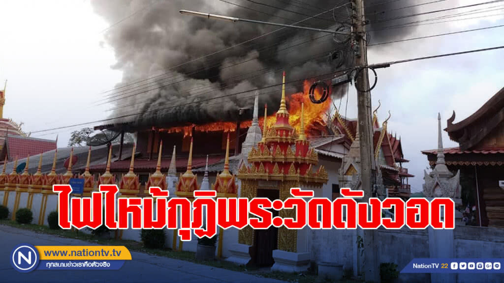 ไฟไหม้กุฏิพระวัดดังวอด