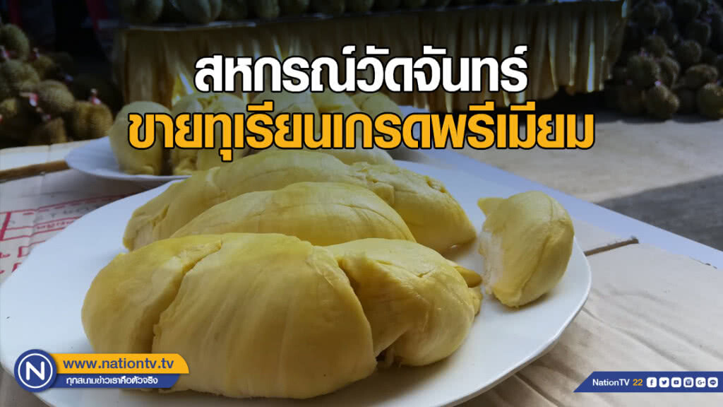 สหกรณ์วัดจันทร์ ขายทุเรียนเกรดพรีเมียม ช่วยเกษตรกรระยอง 3 ตัน