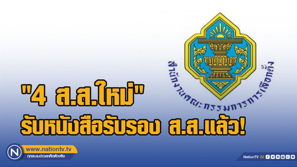 "4 ส.ส.ใหม่" รับหนังสือรับรอง ส.ส.แล้ว! "4 ส.ส.ใหม่" รับหนังสือรับรอง ส.ส.แล้ว!