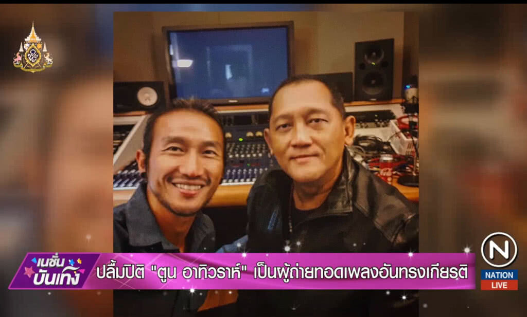 ปลื้มปิติ "ตูน อาทิวราห์" เป็นผู้ถ่ายทอดเพลงอันทรงเกียรติ