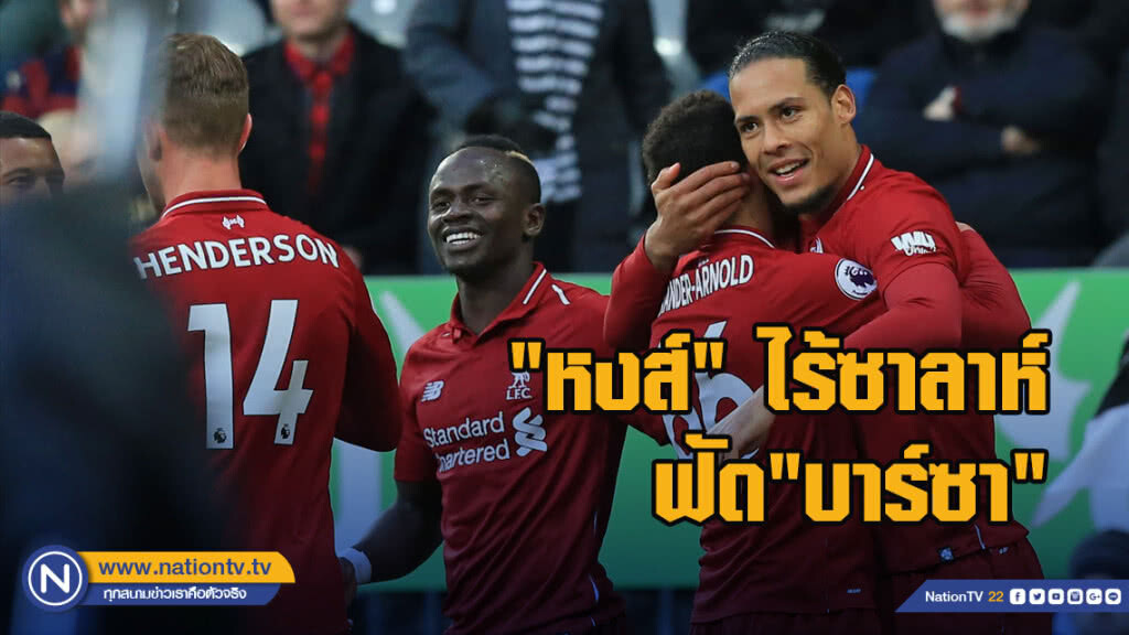 "หงส์"ไร้ซาลาห์ฟัด"บาร์ซา"ยูซีแอลรอบตัดเชือก "หงส์"ไร้ซาลาห์ฟัด"บาร์ซา"ยูซีแอลรอบตัดเชือก