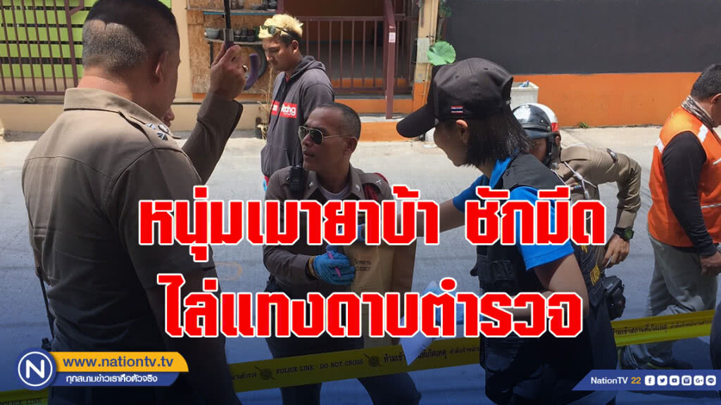 หนุ่มเมายาบ้า ชักมีดไล่แทงดาบตำรวจ สุดท้ายเจอยิงสวน 4 นัดซ้อน