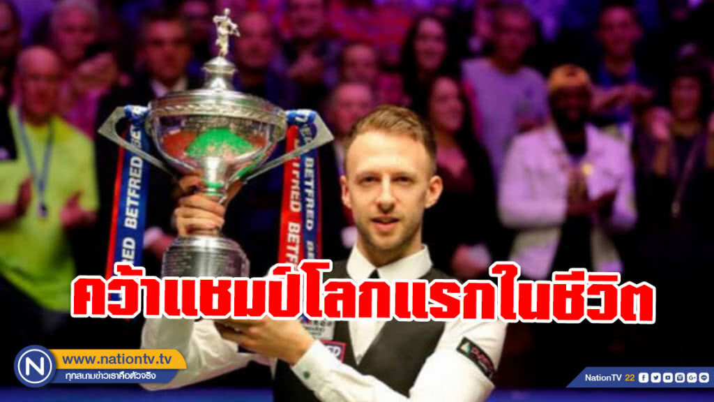 "ทรัมป์" สุดปลื้ม! คว้าแชมป์สอยคิวโลกสมัยแรก! "ทรัมป์" สุดปลื้ม! คว้าแชมป์สอยคิวโลกสมัยแรก!