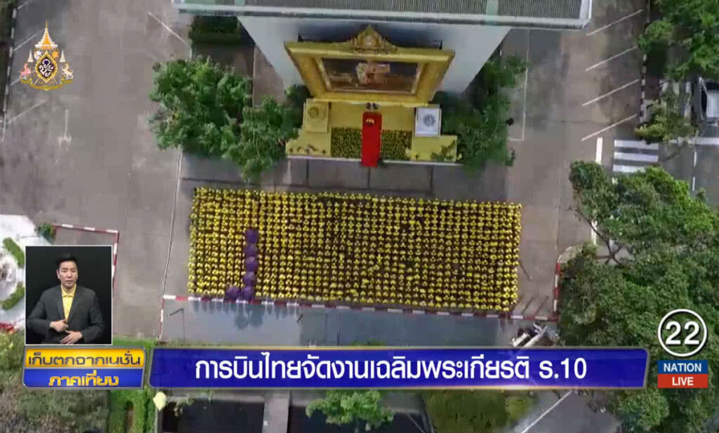การบินไทยจัดงานเฉลิมพระเกียรติ ร.10