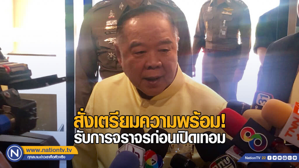 "บิ๊กป้อม" สั่งเตรียมความพร้อมรับการจราจรก่อนเปิดเทอม