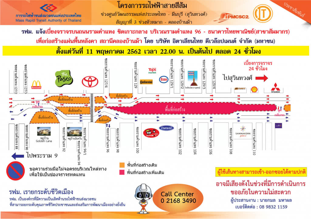 รฟม. แจ้งเบี่ยงจราจรชิดเกาะกลาง ซอยรามคำแหง 96 – ธ.ไทยพาณิชย์