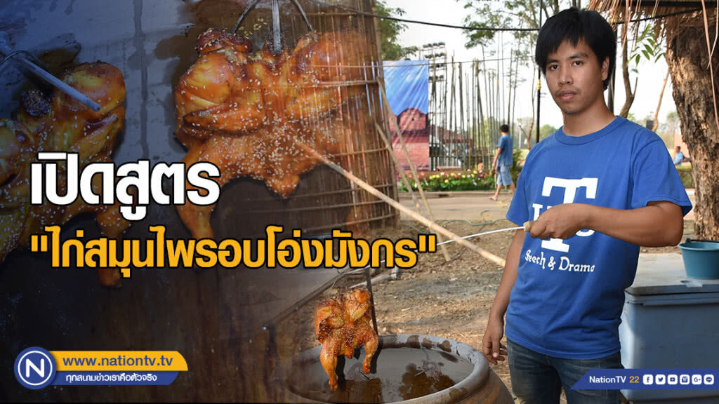 หนุ่มเมืองพิชัย เปิดสูตร "ไก่สมุนไพรอบโอ่งมังกร"