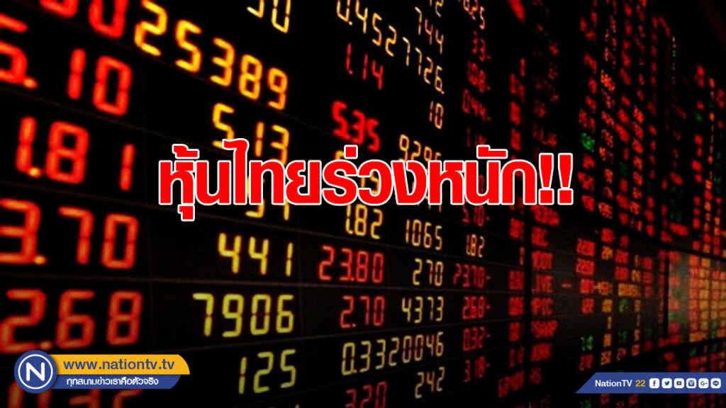 สงครามการค้า ทุบหุ้นไทยร่วงหนัก! สงครามการค้า ทุบหุ้นไทยร่วงหนัก!