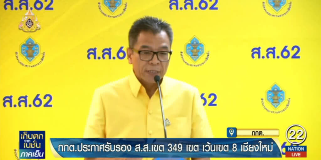 กกต.รับรอง 349 ส.ส.แบ่งเขตแล้ว ส่วนบัญชีรายชื่อรอลุ้นไม่เกิน 9 พ.ค.นี้