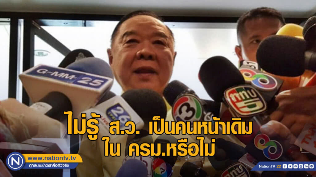 "ประวิตร" ไม่รู้ ส.ว. เป็นคนหน้าเดิม ที่อยู่ใน ครม.หรือไม่